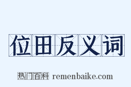 位田反义词是什么意思的图片